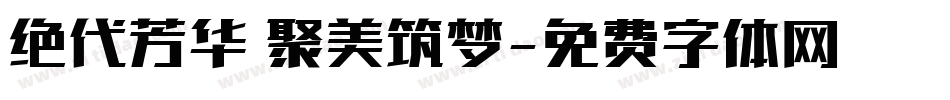 绝代芳华 聚美筑梦字体转换